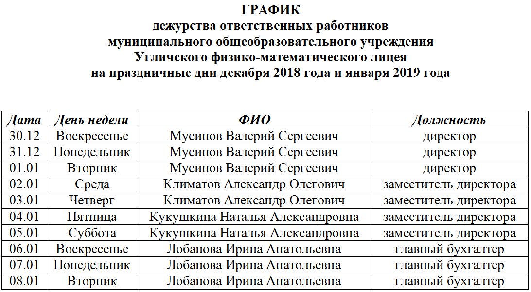 График ответственных дежурных на праздничные дни образец